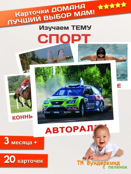 Вундеркинд с пеленок Спорт Карточки