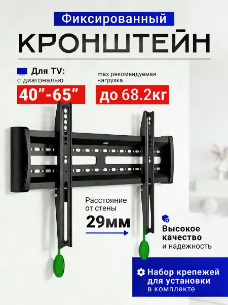 Кронштейн для телевизора на стену 40"-65"