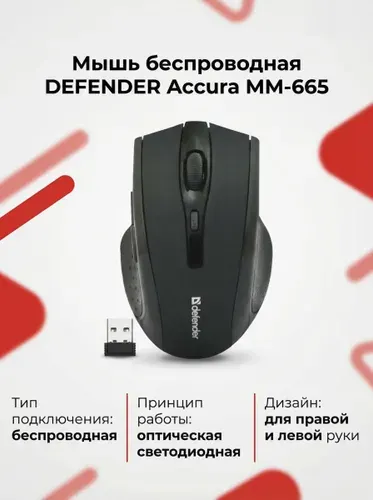 Мышь беспроводная DEFENDER Accura MM-665 black (USB, 1600dpi, 6but) (52665)