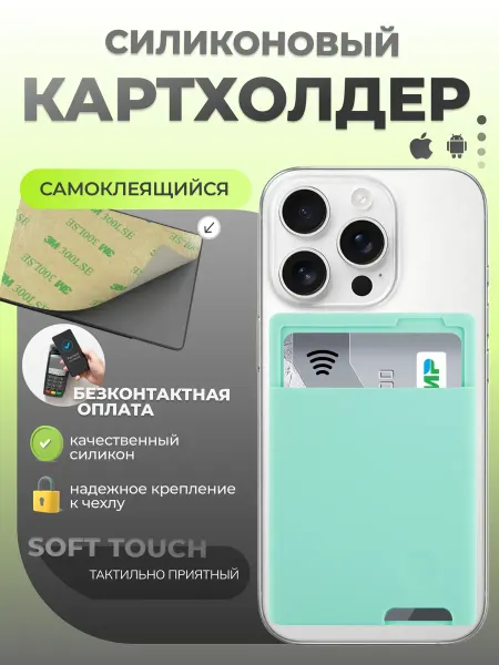 ВЧехле Картхолдер на телефон самоклеящийся силиконовый