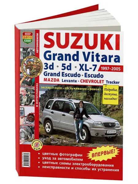 Мир Автокниг Книга Гранд Витара, XL-7, Эскудо, Chevrolet Tracker 1997-05