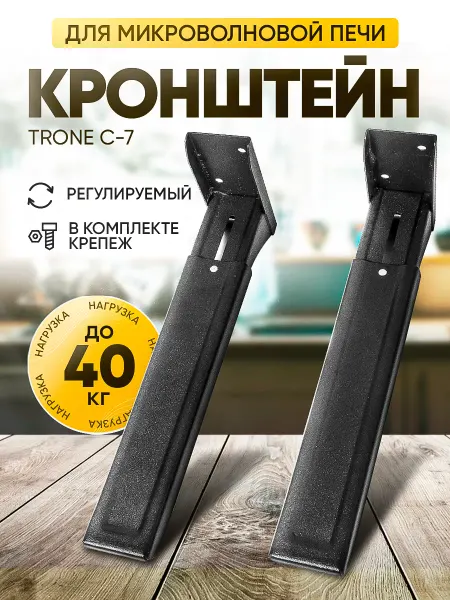 TRONE Кронштейн для микроволновой печи С-7 черный