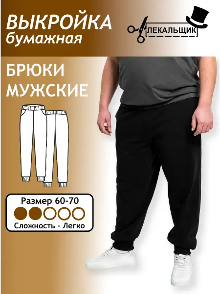 Лекальщик Выкройка бумажная Брюки спортивные мужские Размер 60-70