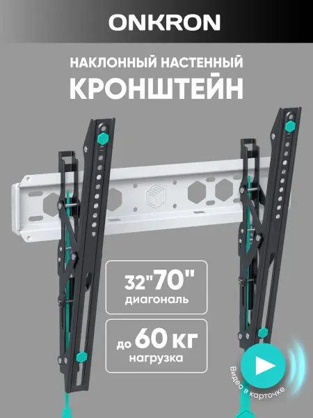 ONKRON Кронштейн для телевизора наклонный 32"-70", TM5, чёрно-белый