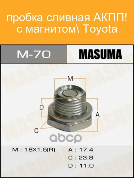 MASUMA Болт маслосливной с магнитом M-70