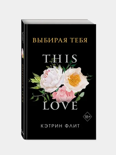 Выбирая тебя, Кэтрин Флит