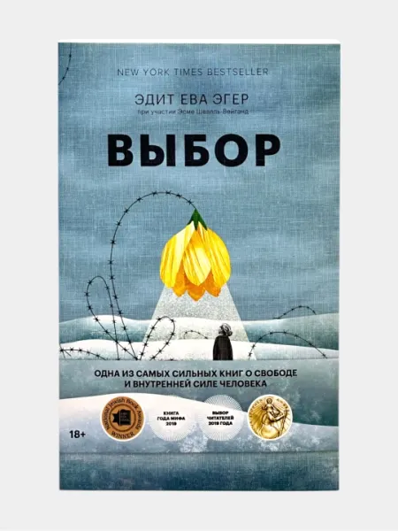 Выбор — Эдит Ева Эгер