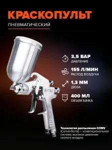 Краскопульт пневматический REMIX S-710G, споло 1.3 мм, бачок 400 мл для авто, мебели и дерева, краскораспылитель для компрессора