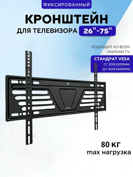 Кронштейн для телевизора настенный 26"-75"