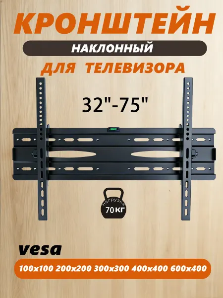 Кронштейн для телевизора на стену 32"-75"