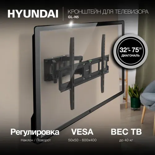 Кронштейн для телевизора настенный Hyundai GL-N5 черный 32"-75" макс.40кг, поворотно-выдвижной и наклонный (HMA75FD340BK56)