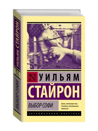 Выбор Софи. Стайрон Уильям