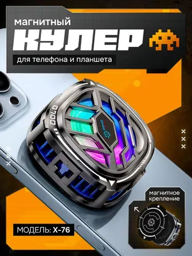 Кулер X-76 для телефона и планшета / Бесшумный охладитель вентилятор для телефона с RGB подсветкой, разноцветный