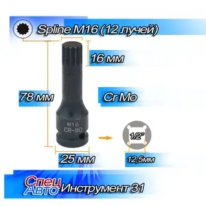 Бита-головка Spline M16 l-78мм ударная CrMo