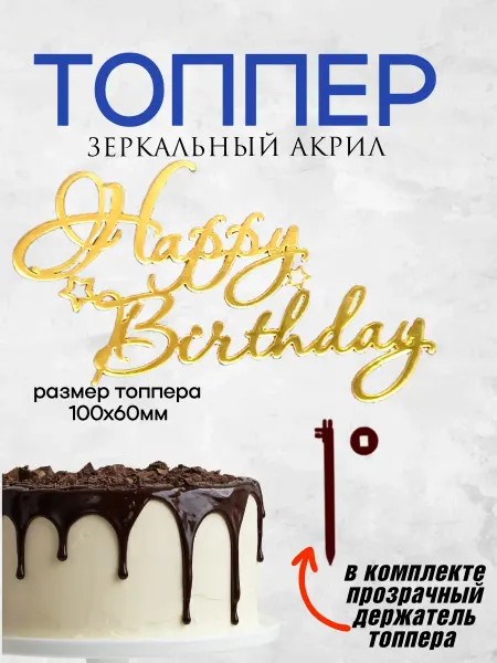 Топпер на торт из зеркального акрила "С Днем Рождения"-8