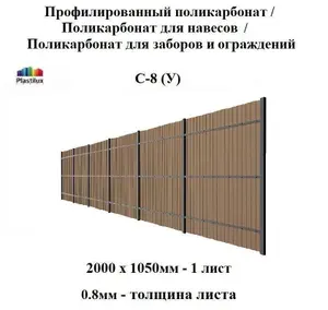 Комплект 6 шт универсальный пластиковый профлист С-8-У бронза, стандарт 1,05*2 м для навесов и ограждений