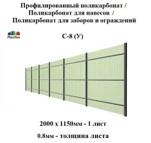 Комплект 4 шт универсальный пластиковый профлист С-8-У зеленый, стандарт 1,15*2 м для навесов и ограждений