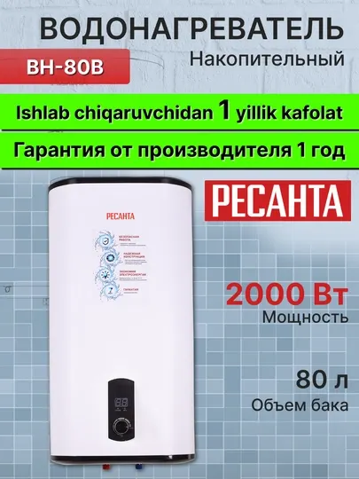 Водонагреватель накопительный ВН-80В Ресанта