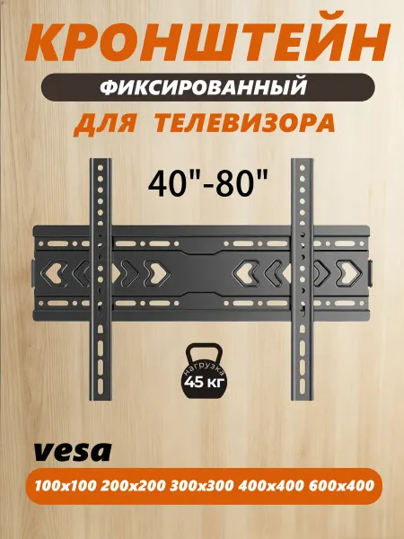 Кронштейн для телевизора на стену 40"-80"
