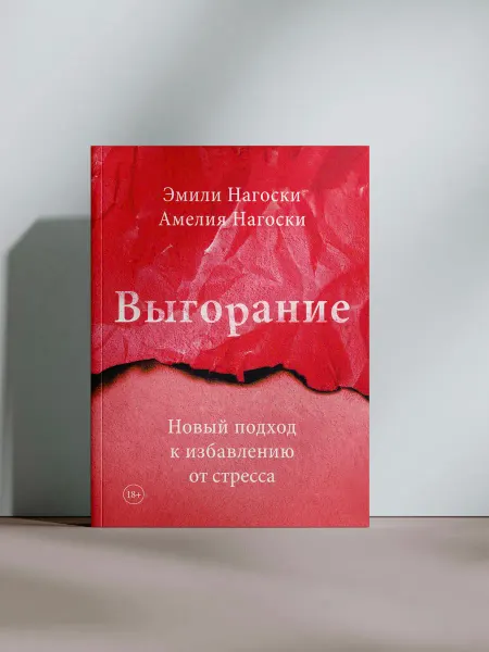 Выгорание. Новый подход к избавлению от стресса