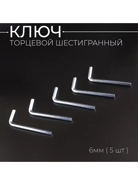 BEEZMOTO Ключ торцевой шестигранный 6 мм (L-86 мм) x 5 шт
