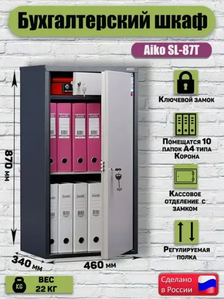 Сейф для документов AIKO SL-87T, 870x460x340 мм, шкаф бухгалтерский, металлический сейф офисный с ключом