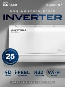 Сплит система ПРЕМИУМ ИНВЕРТОР Snow Leopard SL-88QDC07/ 22м2/Wi-Fi опция/компрессор TOSHIBA-GMCC/Завод-AUX/Функция обогрев и охлаждение/ КОМПЛЕКТ