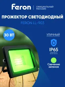Прожектор светодиодный уличный 30 Вт зеленый свет, IP65, Feron LL-903 32211