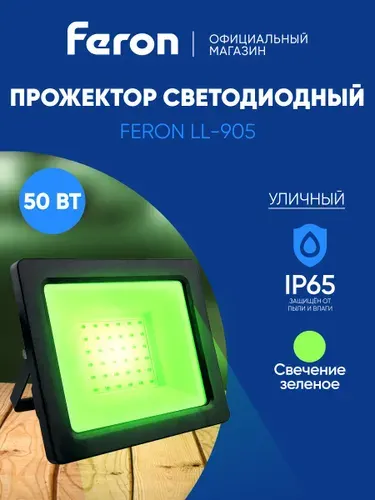 Прожектор светодиодный уличный 50 Вт зеленый свет, IP65, Feron LL-905 32212