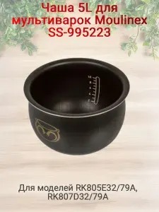 Чаша для индукционной мультиварки Теfаl RК805 и RК807. Артикул SS-995223