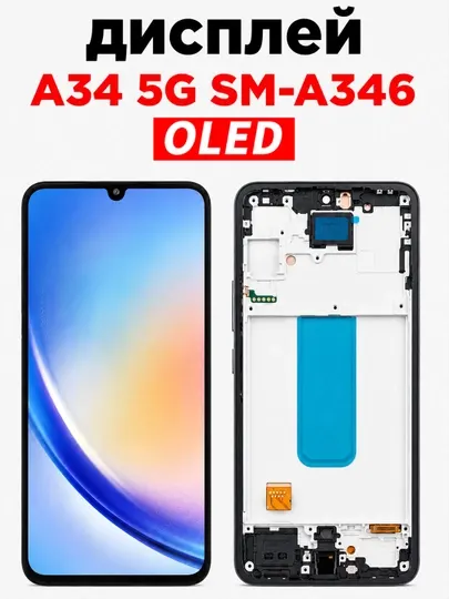 Дисплей для Samsung A34 SM-A346, OLED