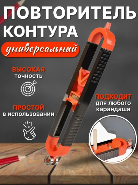 XS-AUTO Контурный копировальный шаблон повторитель контура