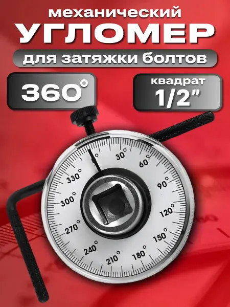XS-AUTO Угломер для затяжки болтов 1 2