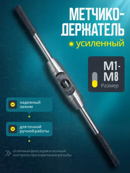 XS-AUTO Метчикодержатель М1-М8