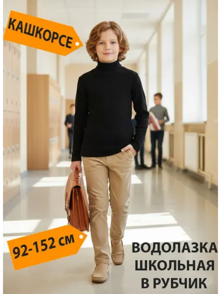 M-BABY Водолазка для мальчика детская школьная в рубчик хлопок