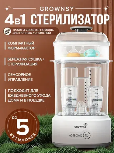 Стерилизатор для бутылочек и сосок GROWNSY LS-BE916 пар 8 мин сушка 40/60 мин 220240 В