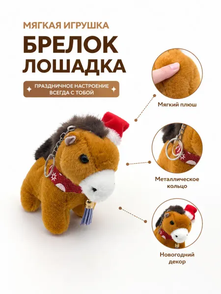 S-Brand Игрушка-брелок лошадка 2026