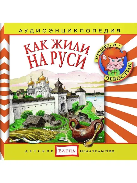 Звуковая книга Аудиоэнциклопедия. Как жили на Руси (Аудиокнига на аудио-CD)