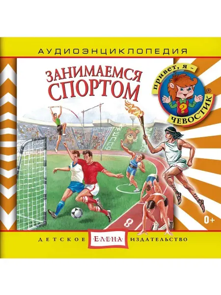 Звуковая книга Аудиоэнциклопедия. Занимаемся спортом (Аудиокнига аудио-CD)