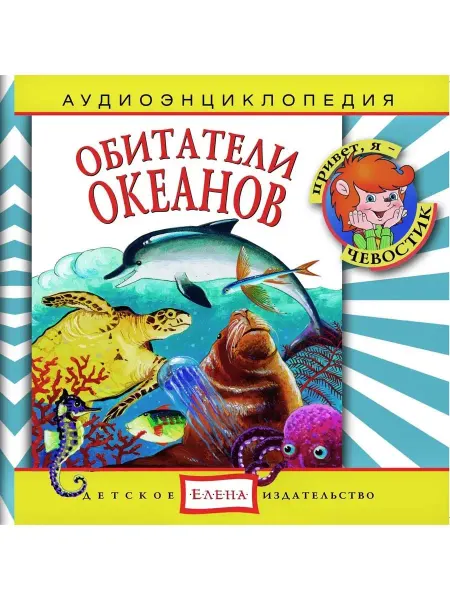 Звуковая книга Аудиоэнциклопедия. Обитатели океанов (Аудиокнига аудио-CD)