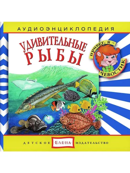 Звуковая книга Аудиоэнциклопедия. Удивительные рыбы (Аудиокнига аудио-CD)