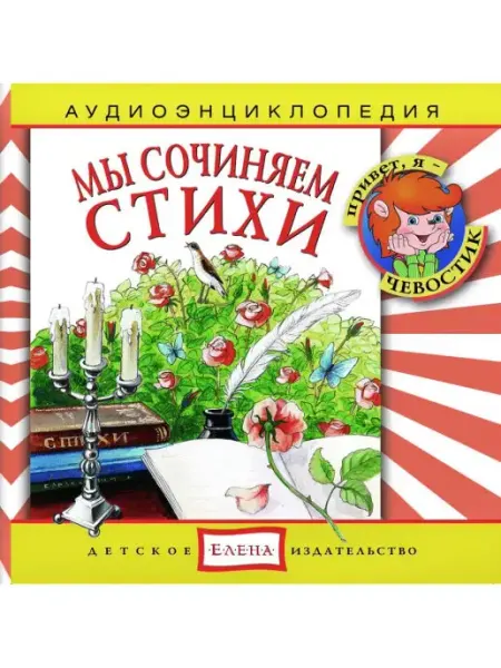Звуковая книга Аудиоэнциклопедия. Мы сочиняем стихи (Аудиокнига аудио-CD)