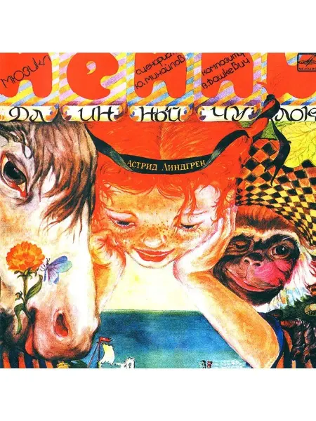 Звуковая книга Линдгрен А. "Пеппи Длинный Чулок" (Аудиокнига на аудио-CD)