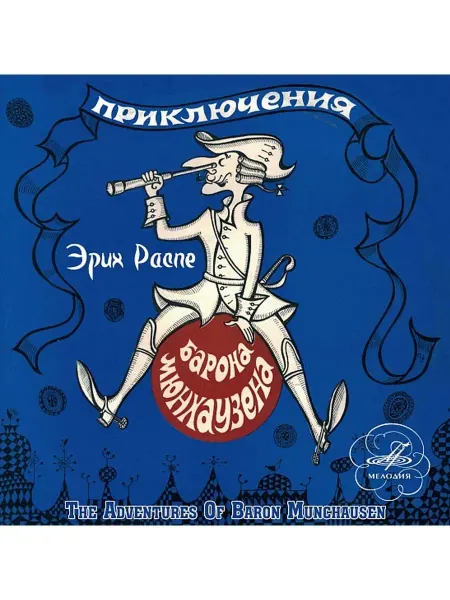 Звуковая книга Распе Э. "Приключения барона Мюнхаузена" (аудио-CD)