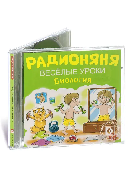 Звуковая книга РАДИОНЯНЯ. Веселые уроки. Биология (Радиоспектакль Аудио-CD)