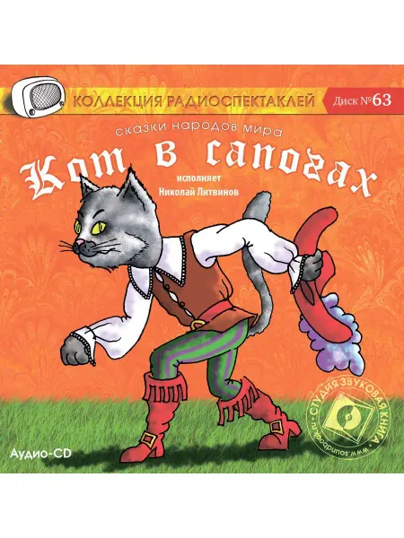 Звуковая книга Перро Ш. "Кот в сапогах. Сказки народов мира" (Аудио-CD)
