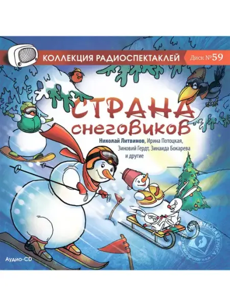 Звуковая книга Страна снеговиков. Сказки. Радиоспектакль на Аудио-CD