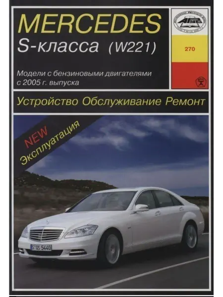 Арус Mercedes S-class W221 с 2005 Книга по ремонту
