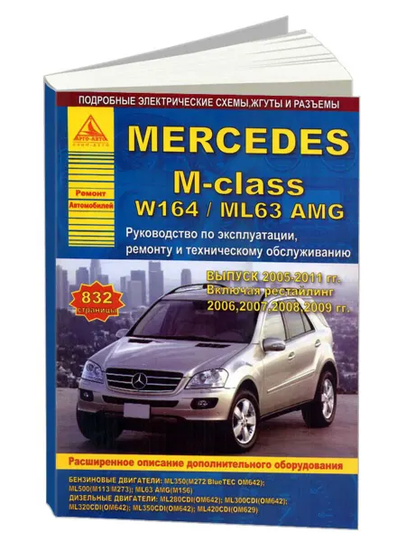 Атласы автомобилей Книга, ремонт Mercedes-Benz M-class серии W164, ML63 2005-11