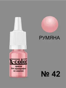 Краска для аэрографии X-Color, Румяна